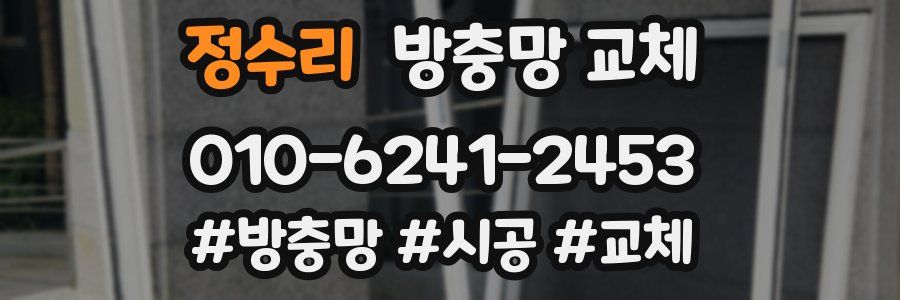 정수리 방충망 교체
