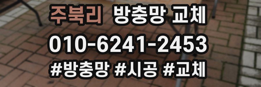 주북리 방충망 교체