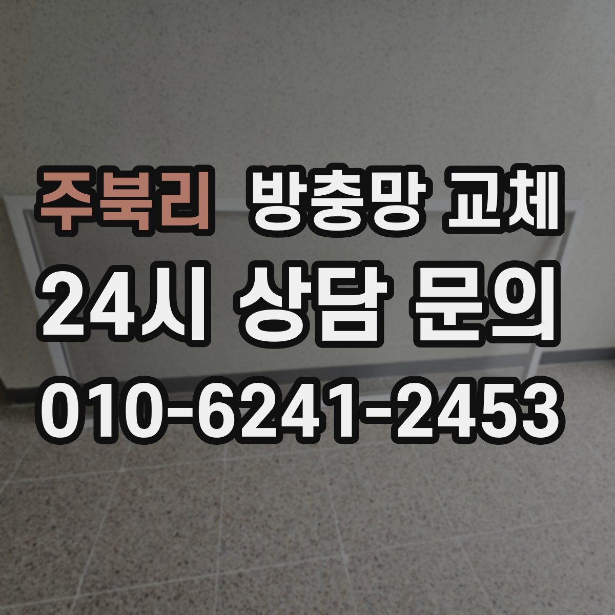 주북리 방충망 교체