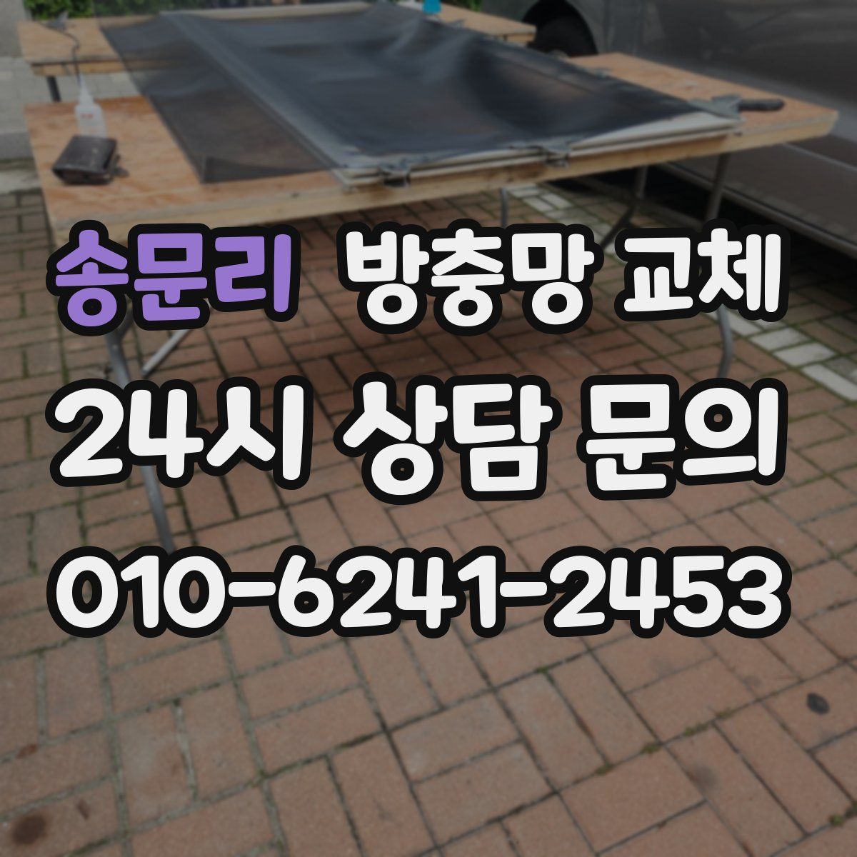 송문리 방충망 교체