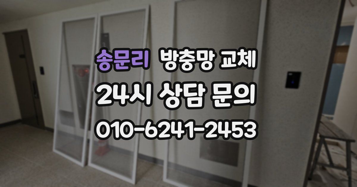 송문리 방충망 교체