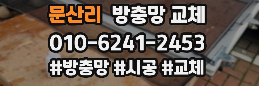 문산리 방충망 교체