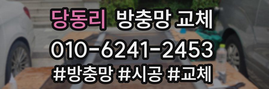 당동리 방충망 교체