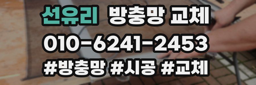 선유리 방충망 교체