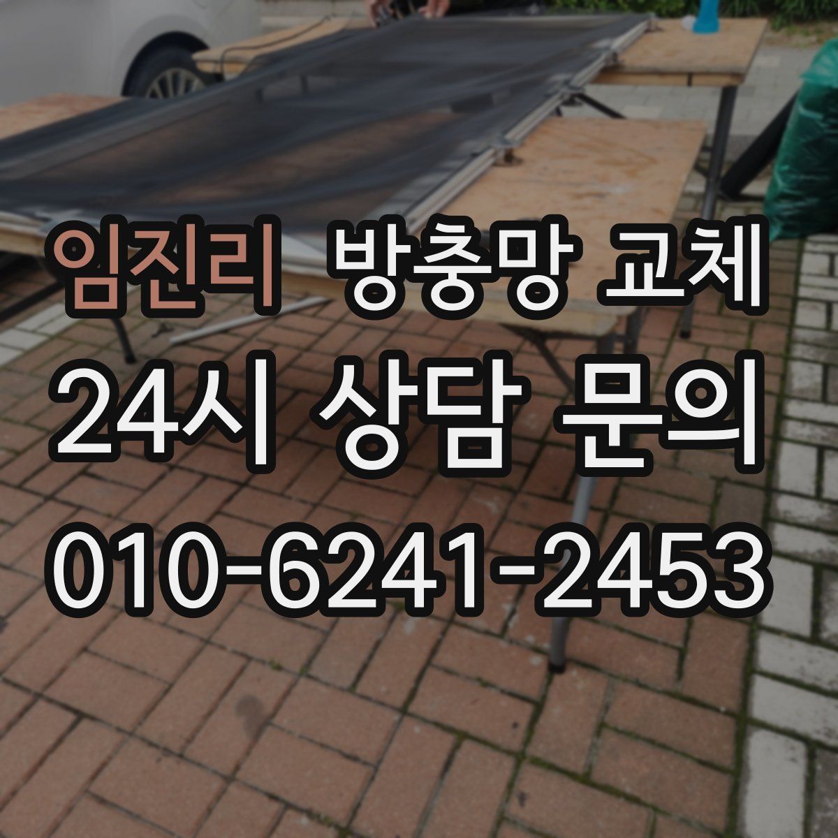 임진리 방충망 교체