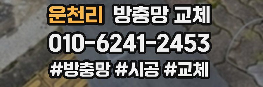 운천리 방충망 교체