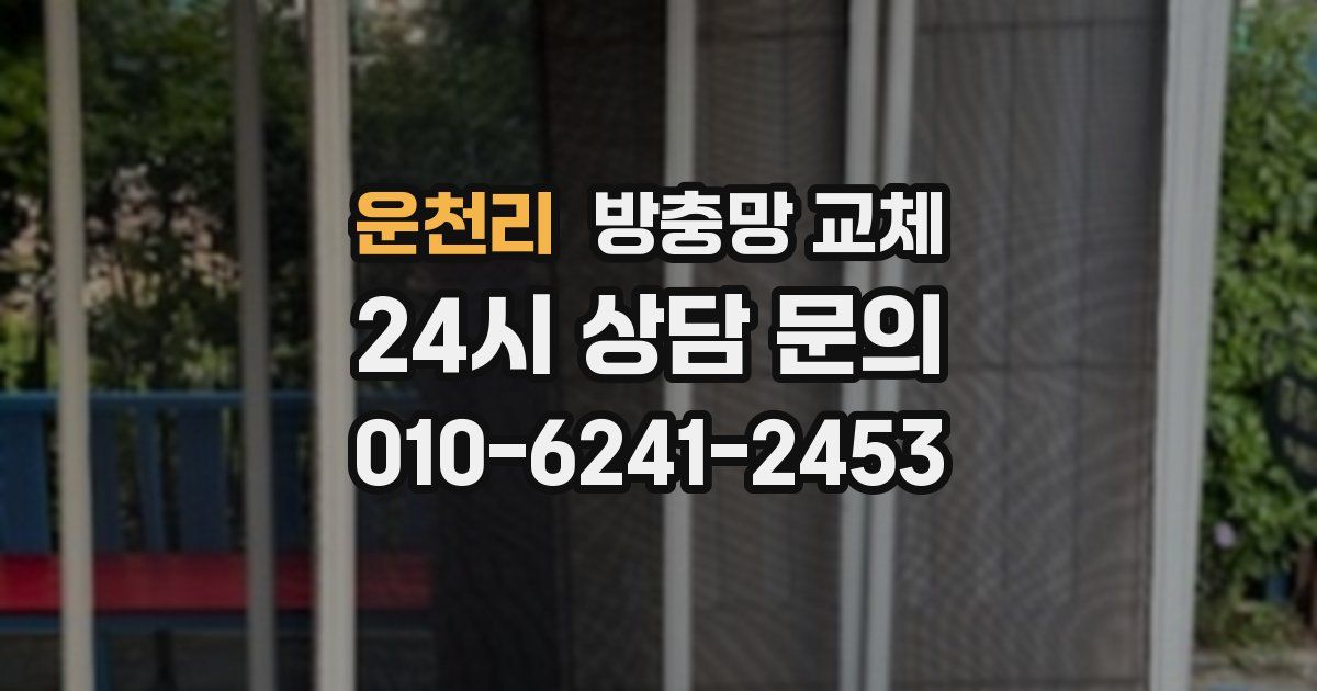 운천리 방충망 교체