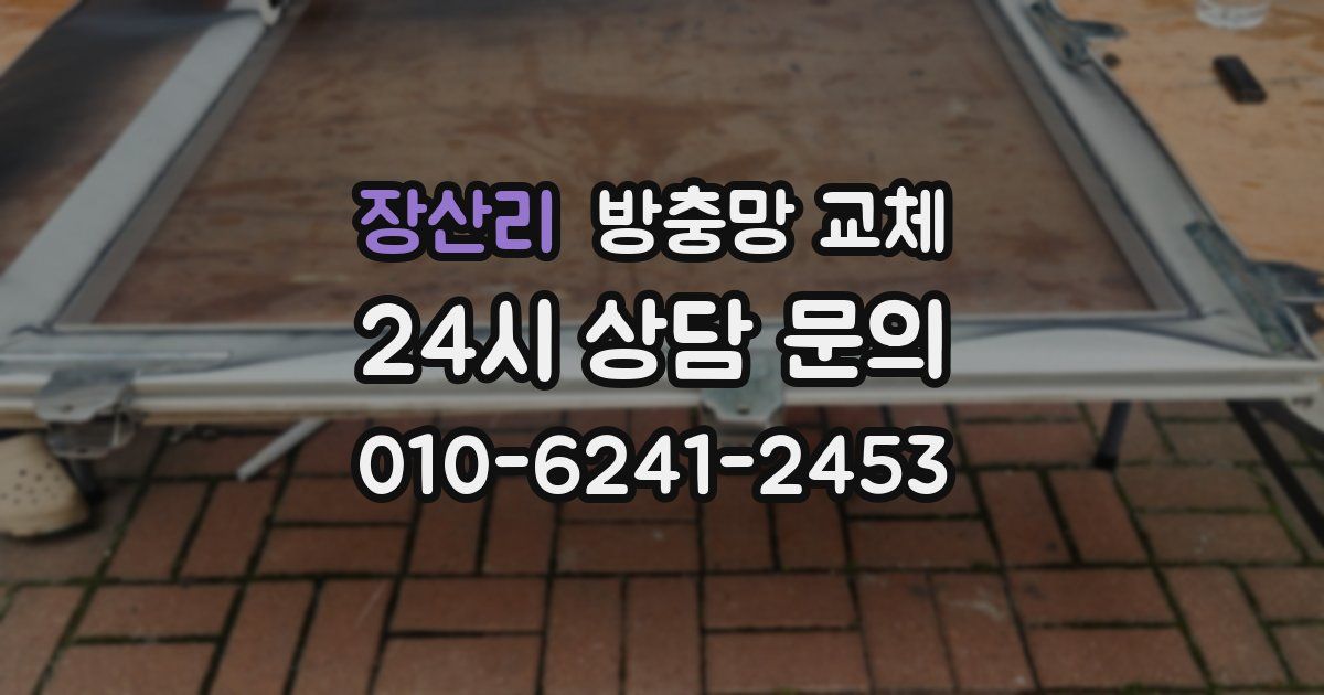 장산리 방충망 교체