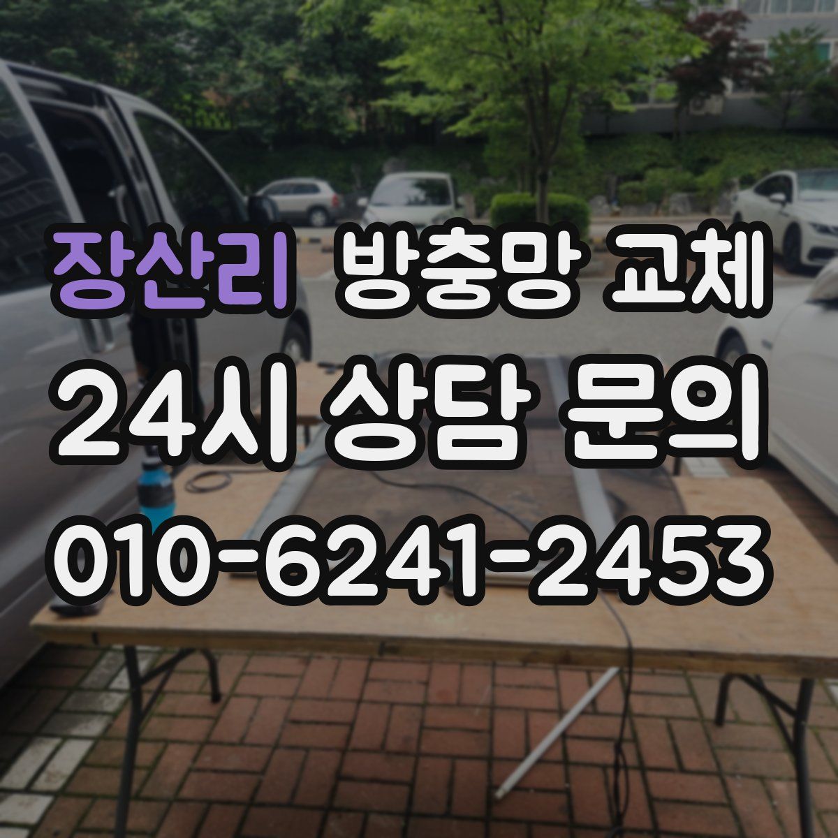 장산리 방충망 교체