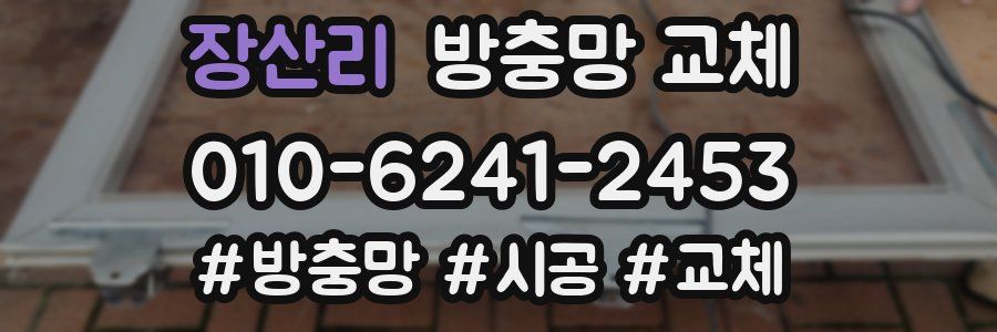 장산리 방충망 교체