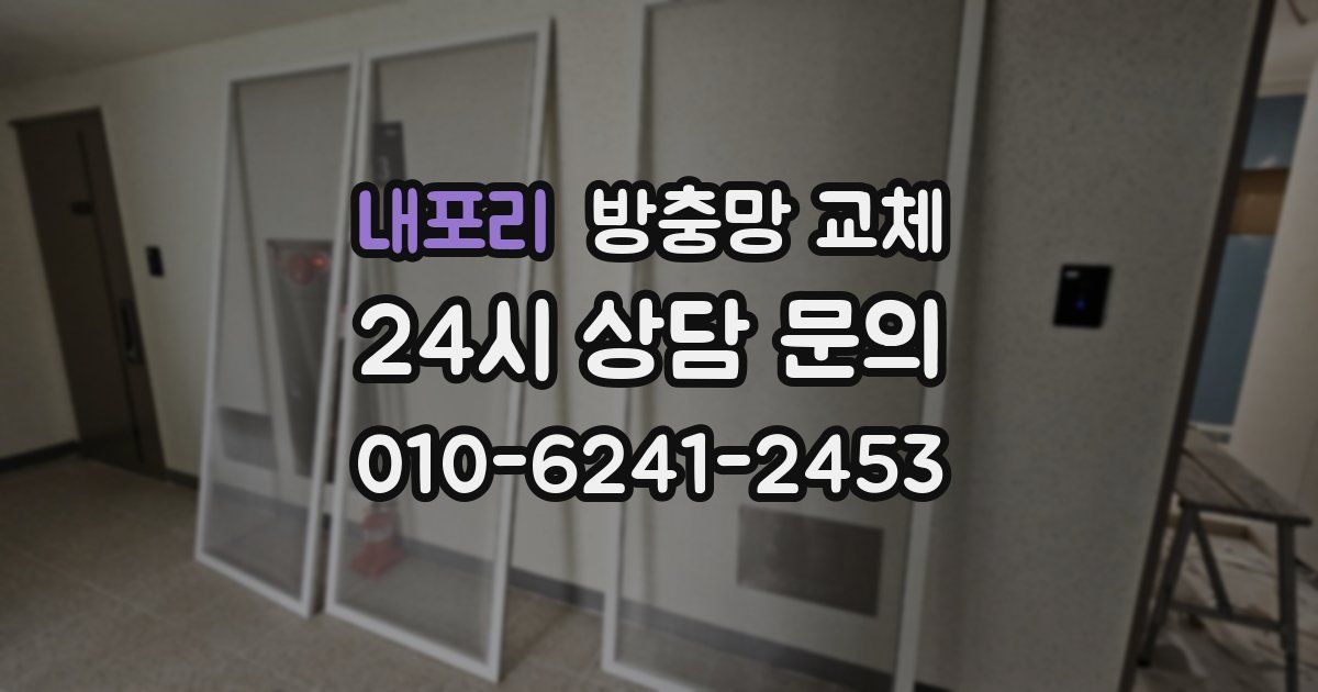 내포리 방충망 교체