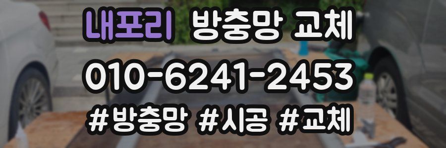 내포리 방충망 교체