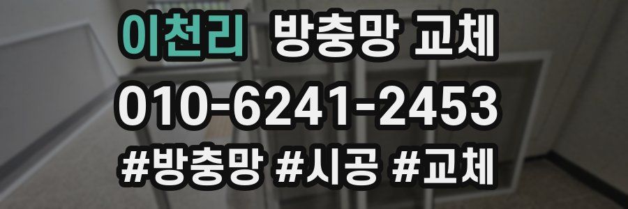 이천리 방충망 교체