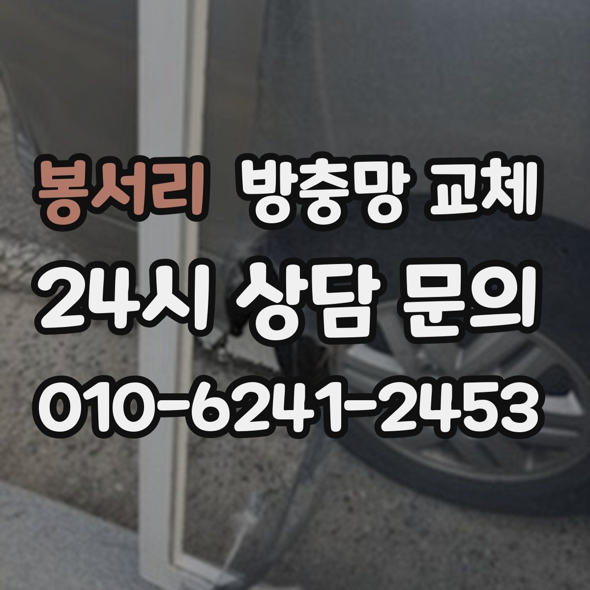 봉서리 방충망 교체