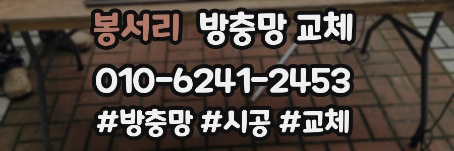 봉서리 방충망 교체