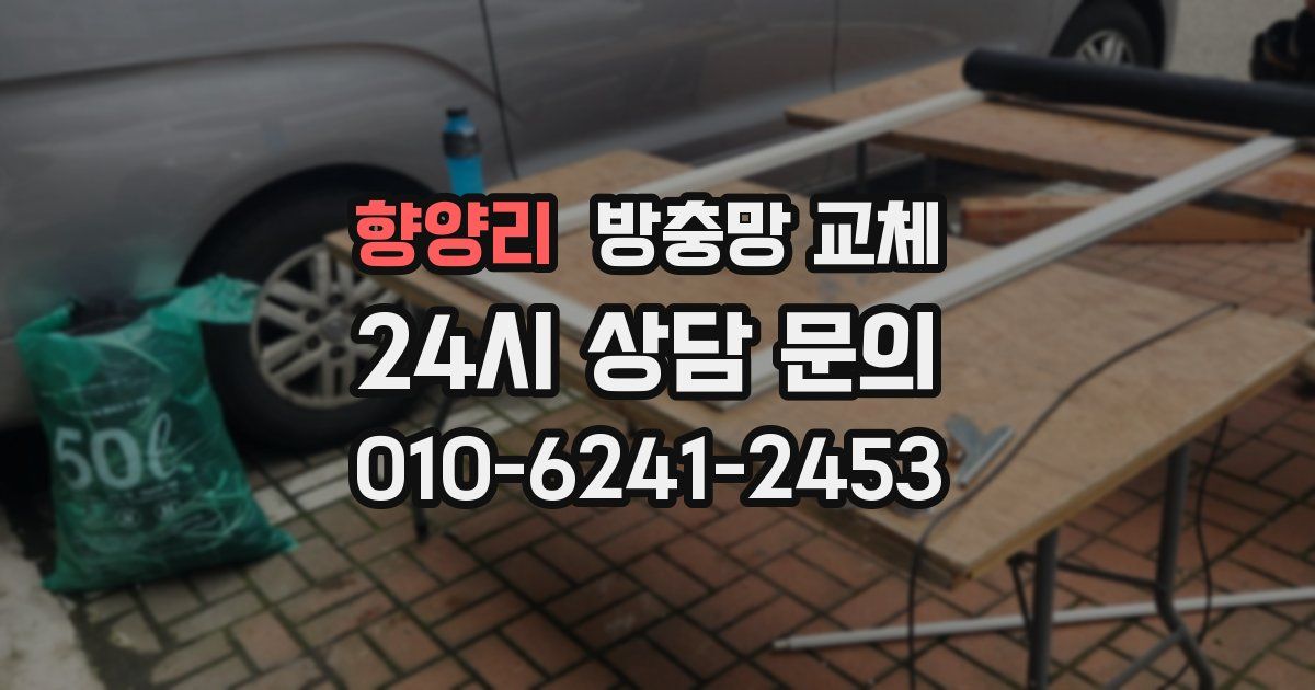 향양리 방충망 교체