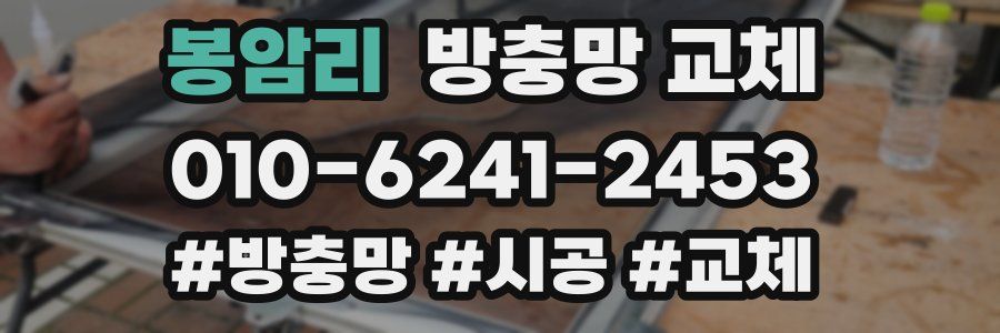 봉암리 방충망 교체