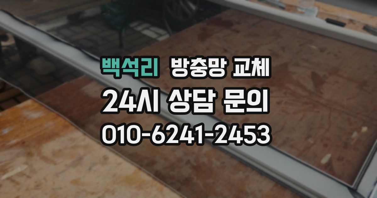 백석리 방충망 교체