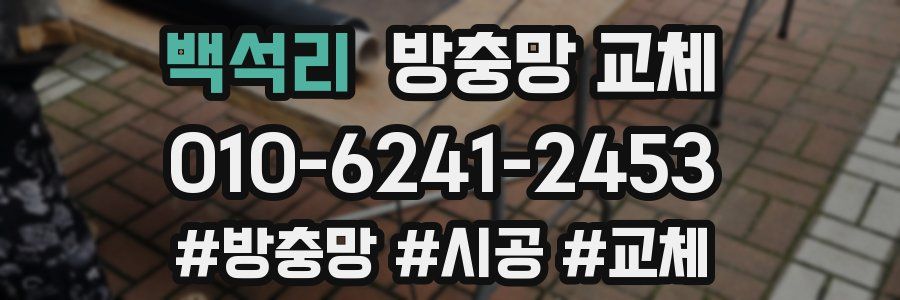 백석리 방충망 교체