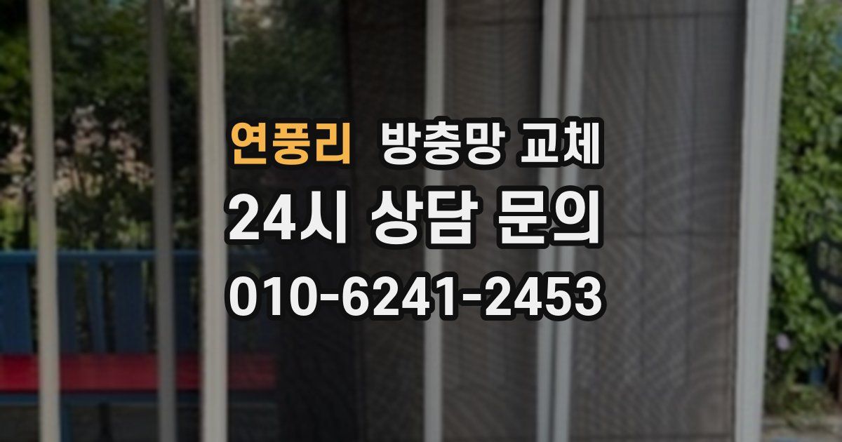 연풍리 방충망 교체