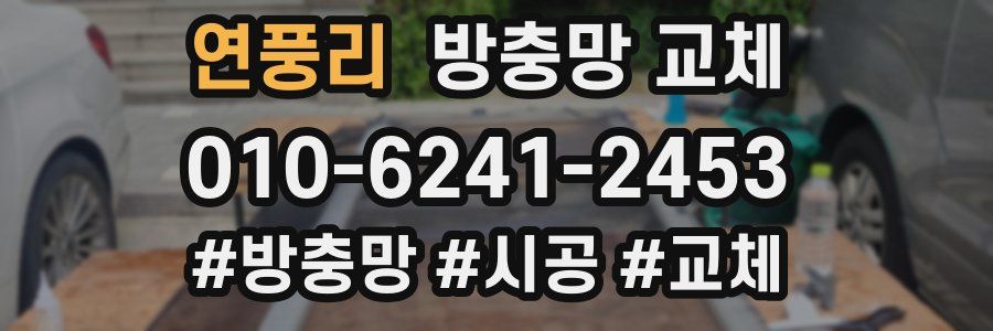 연풍리 방충망 교체