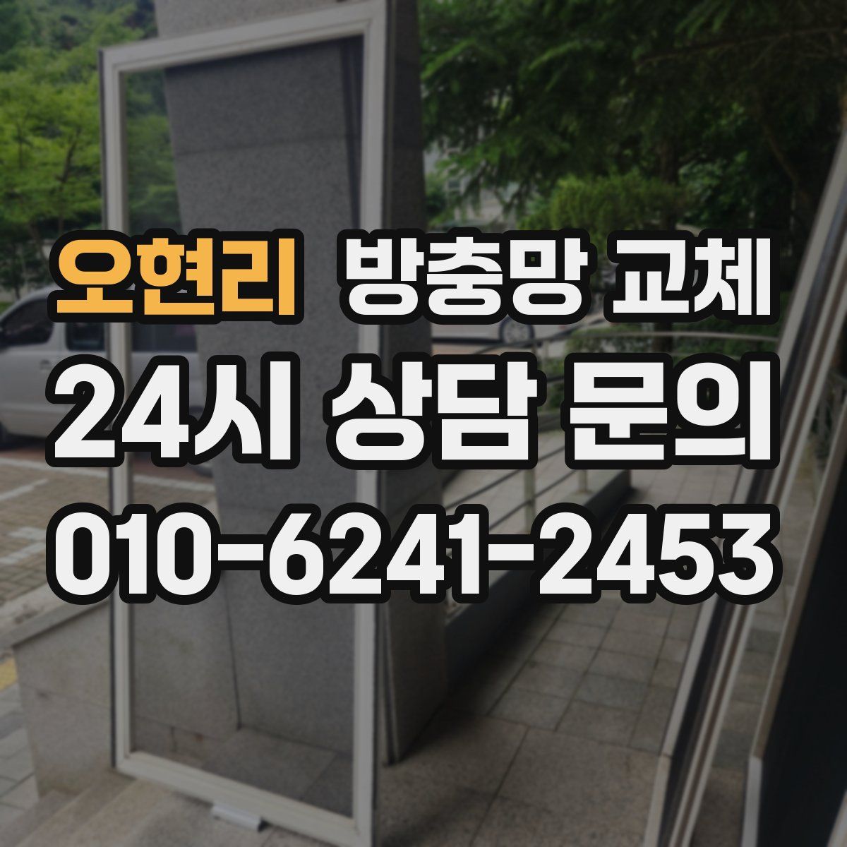 오현리 방충망 교체