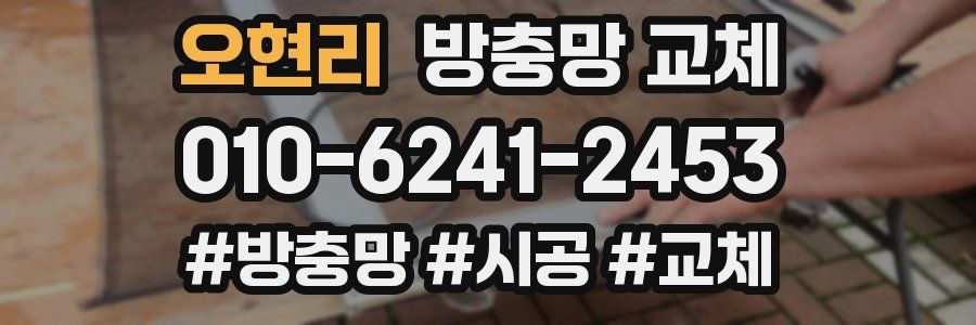 오현리 방충망 교체