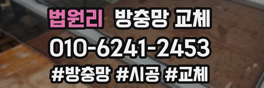 법원리 방충망 교체