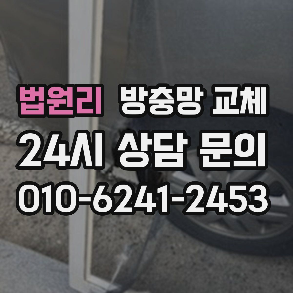 법원리 방충망 교체