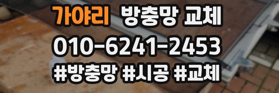 가야리 방충망 교체