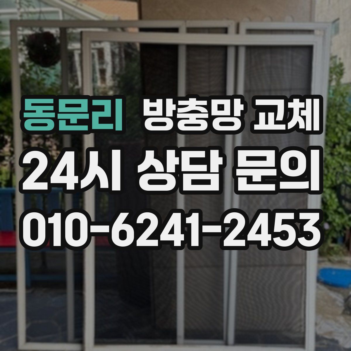 동문리 방충망 교체