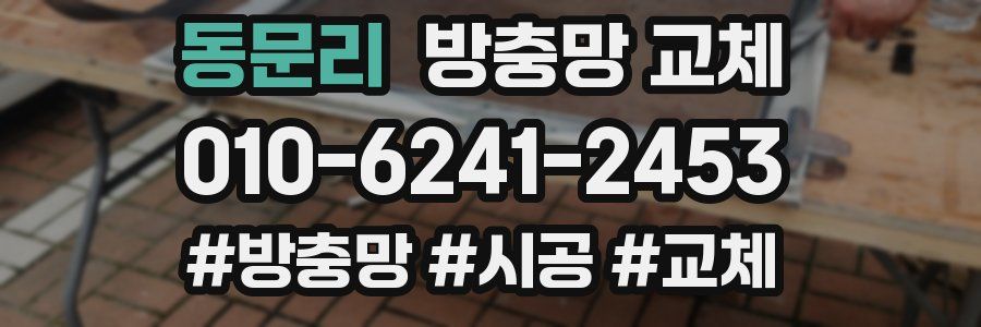 동문리 방충망 교체