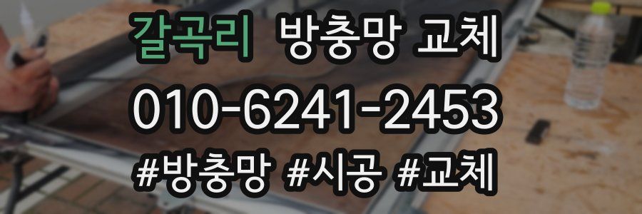 갈곡리 방충망 교체