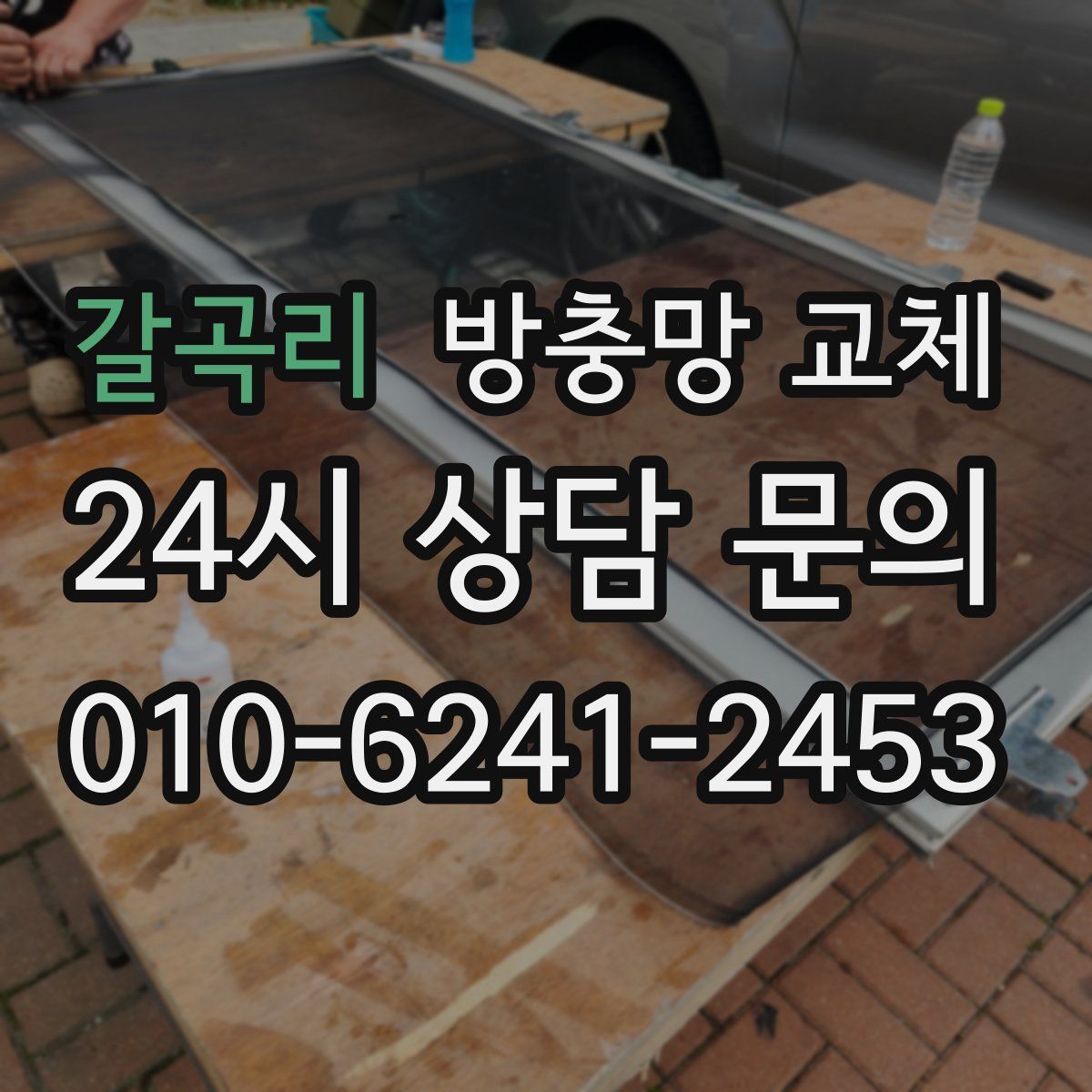 갈곡리 방충망 교체