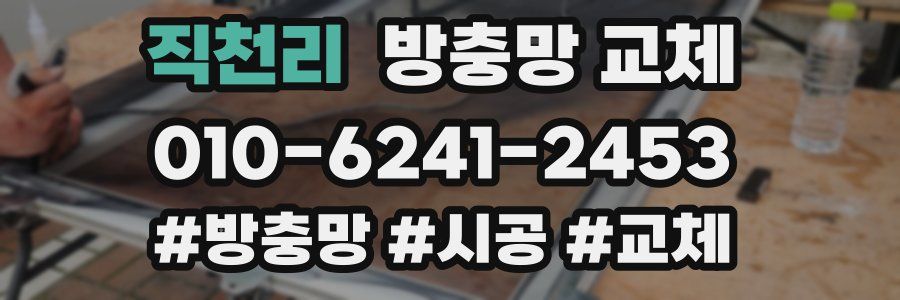 직천리 방충망 교체