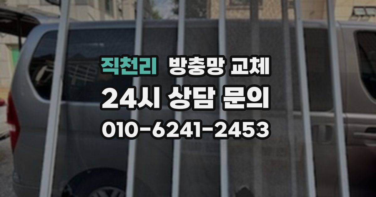 직천리 방충망 교체