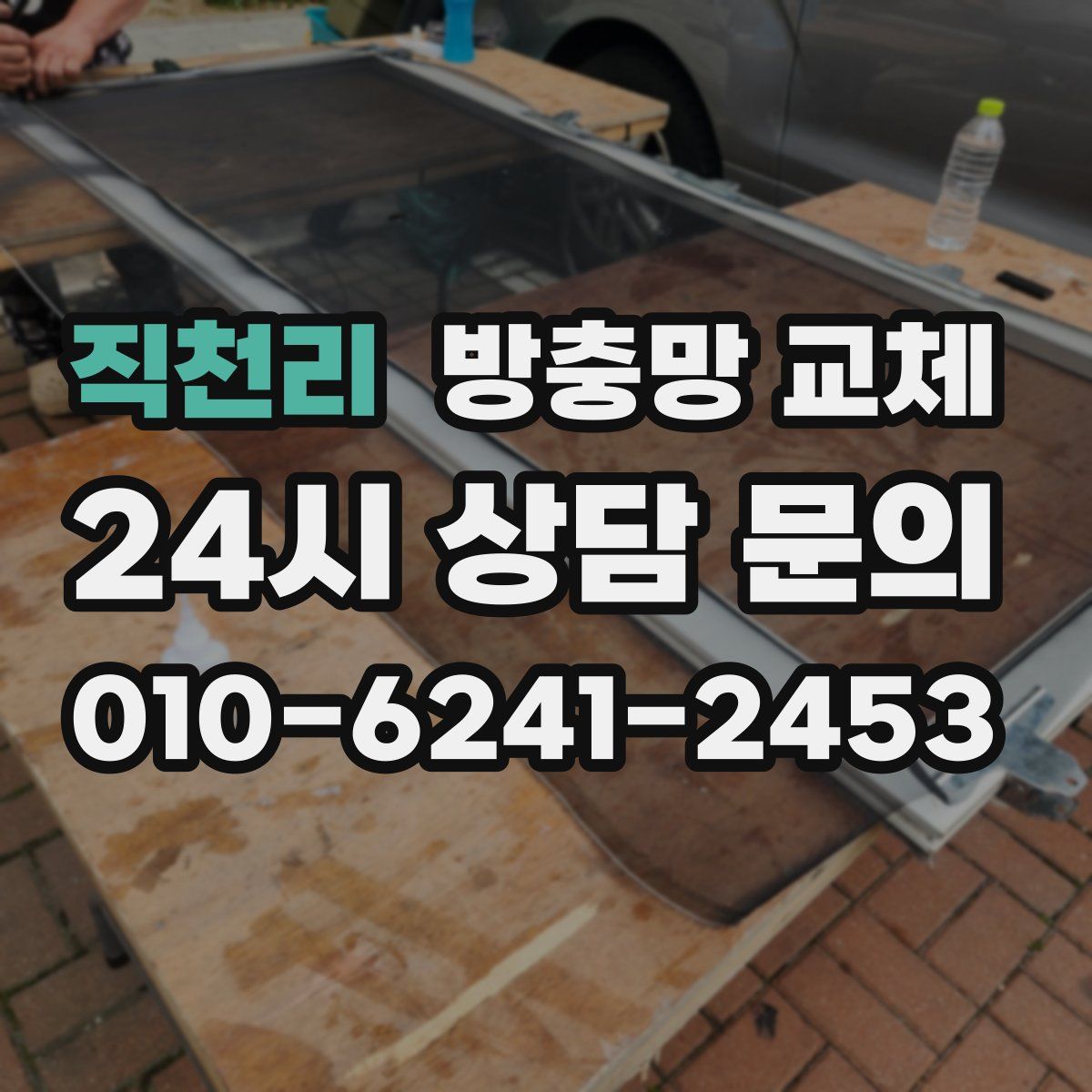 직천리 방충망 교체