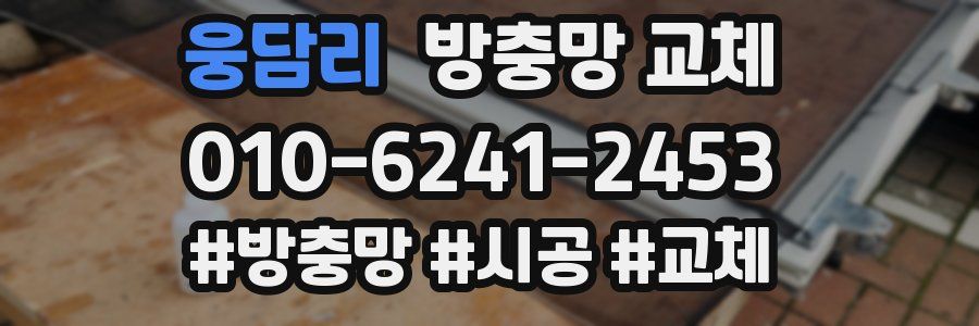 웅담리 방충망 교체