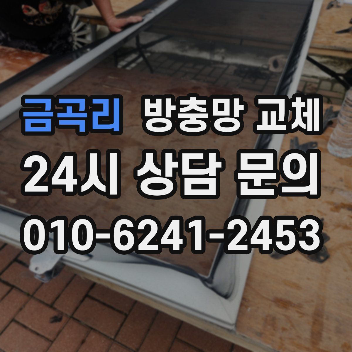 금곡리 방충망 교체