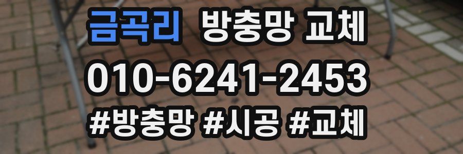 금곡리 방충망 교체