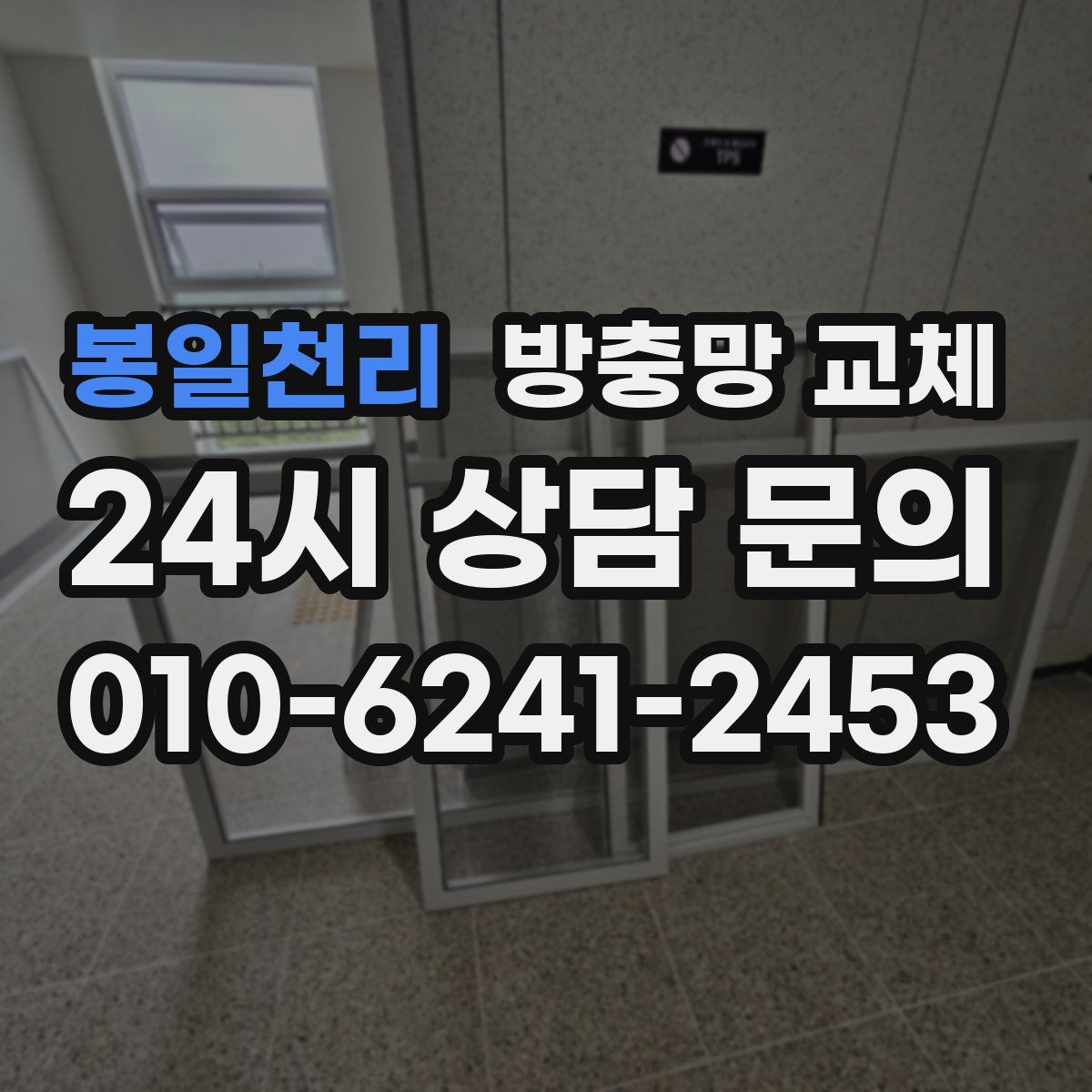 봉일천리 방충망 교체