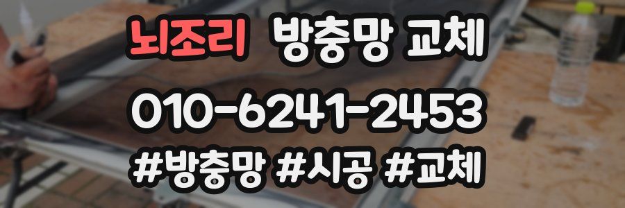 뇌조리 방충망 교체