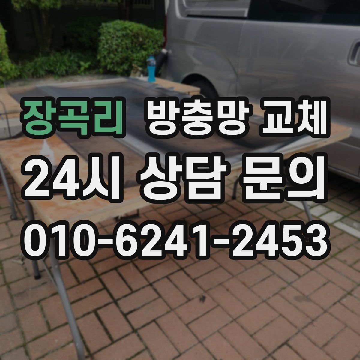 장곡리 방충망 교체