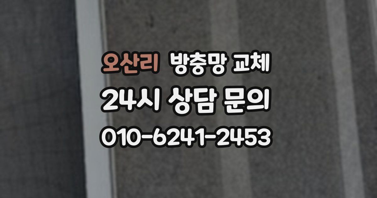 오산리 방충망 교체