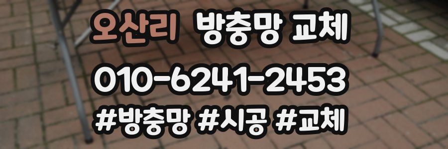 오산리 방충망 교체