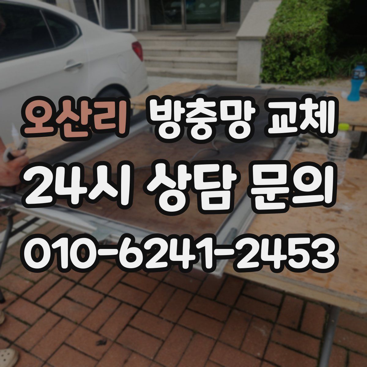 오산리 방충망 교체