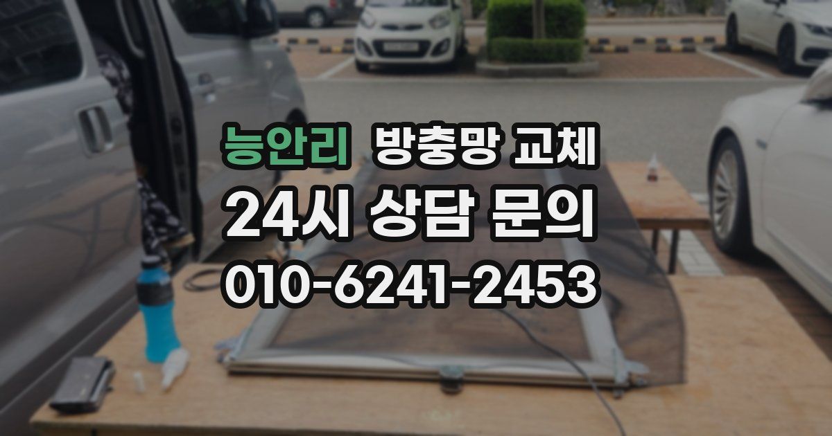 능안리 방충망 교체