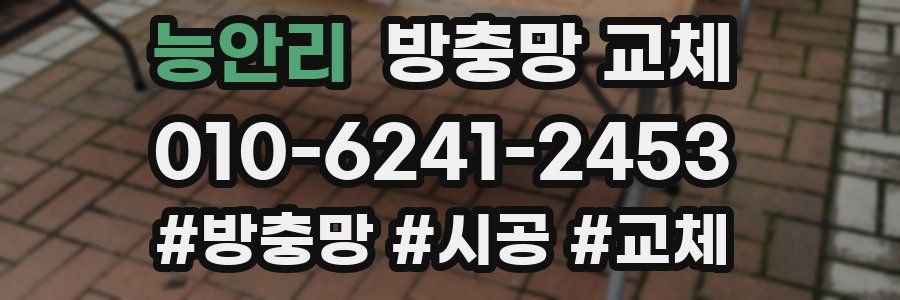 능안리 방충망 교체