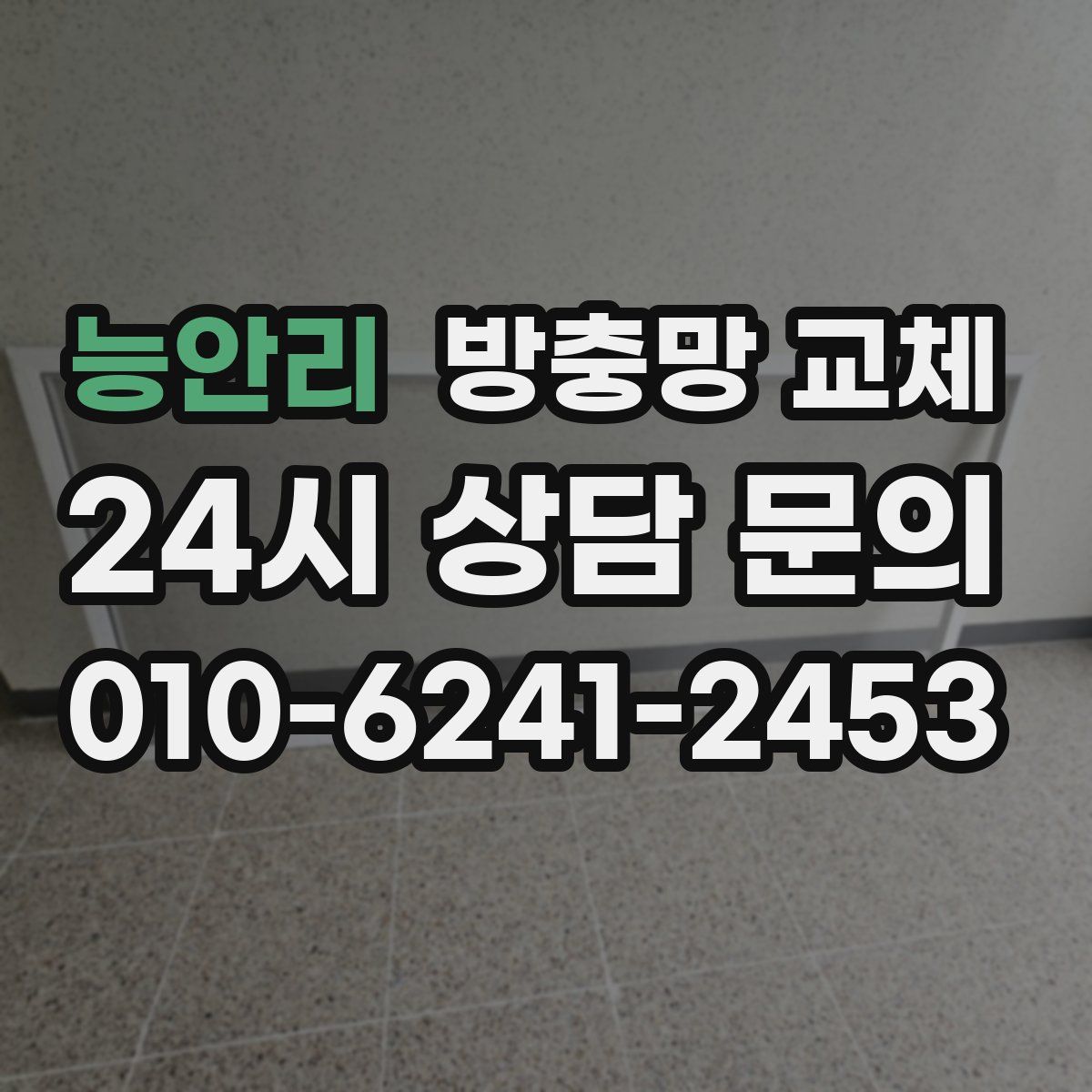 능안리 방충망 교체