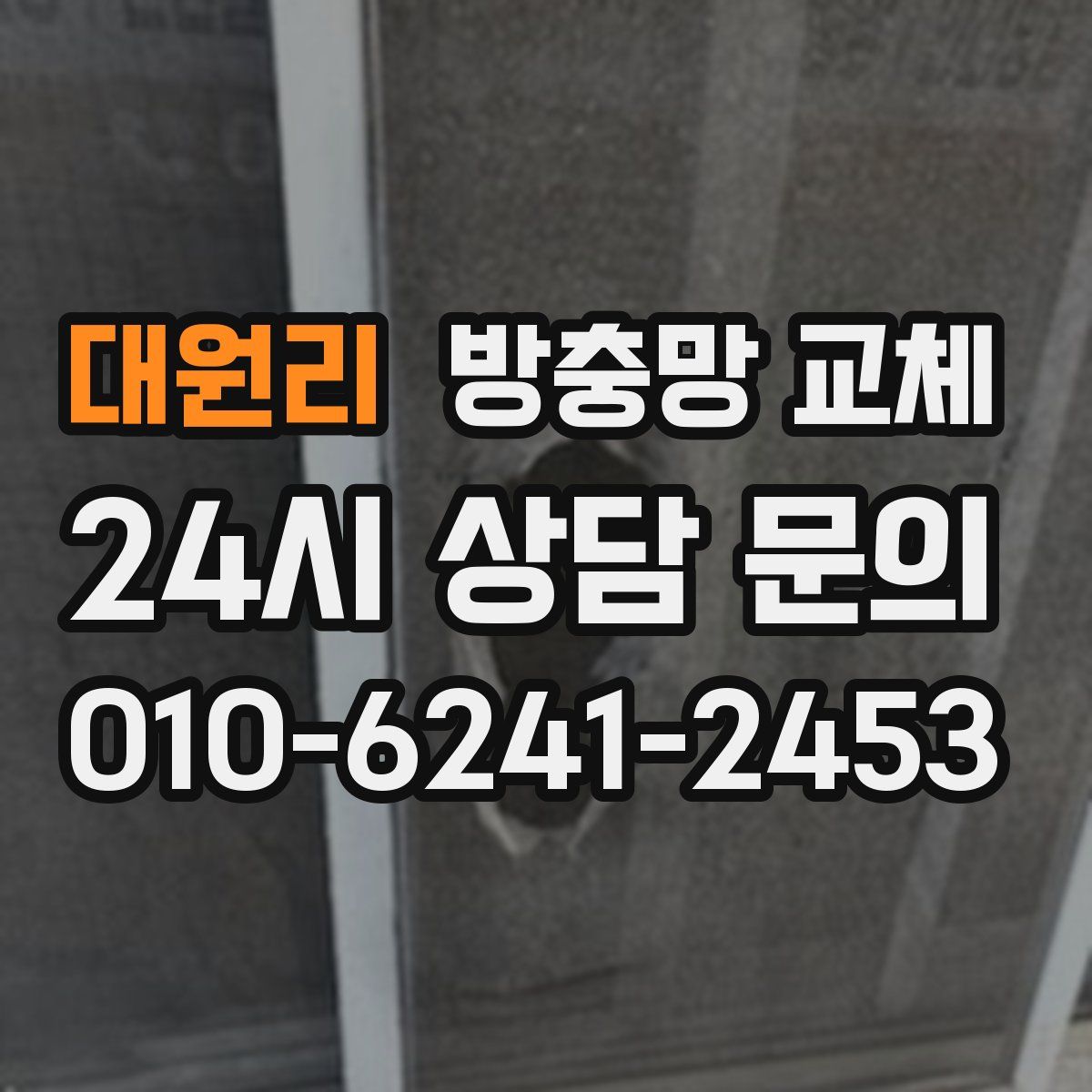 대원리 방충망 교체
